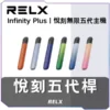悅刻RELX5代主機